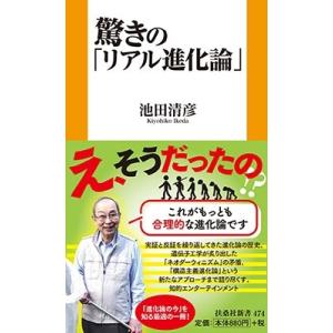 池田清彦 驚きの「リアル進化論」 扶桑社新書 474 Book