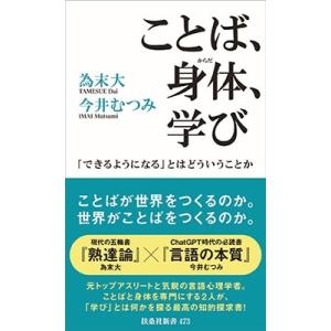 為末大 ことば、身体、学び 「できるようになる」とはどういうことか 扶桑社新書 473 Book