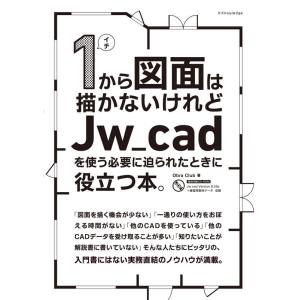 obra club 1から図面は描かないけれど Jw_cadを使う必要に迫られた Book