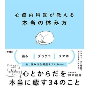 鈴木裕介 心療内科医が教える本当の休み方 Book｜タワーレコード Yahoo!店
