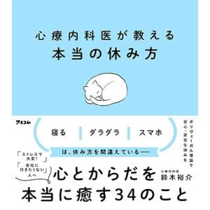 鈴木裕介 心療内科医が教える本当の休み方 Book