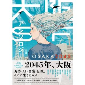 正井 大阪SFアンソロジー:OSAKA2045 Kaguya Books Book