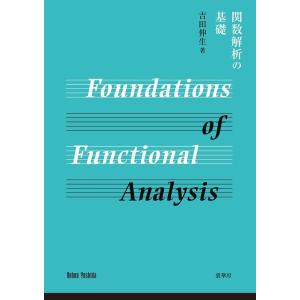 吉田伸生 関数解析の基礎 Book