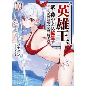 ハヤケン 英雄王、武を極めるため転生す〜そして、世界最強の見習い騎士♀ HJ文庫 は 04-05-1...