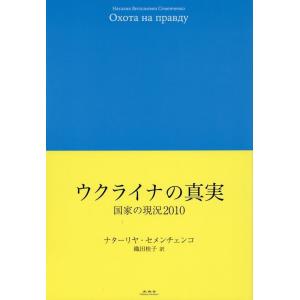 ナターリヤ・セメンチェンコ ウクライナの真実 国家の現況2010 Book