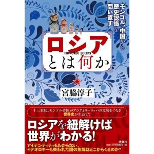 宮脇淳子 ロシアとは何か モンゴル・中国から歴史認識を問い直す Book