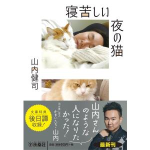 山内健司 寝苦しい夜の猫 扶桑社文庫 や 10-1 Book