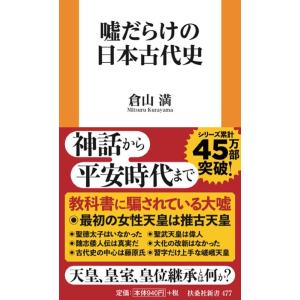 倉山満 嘘だらけの日本古代史 扶桑社新書 477 Book
