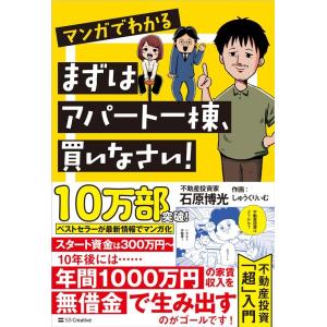 石原博光 マンガでわかるまずはアパート一棟、買いなさい! Book