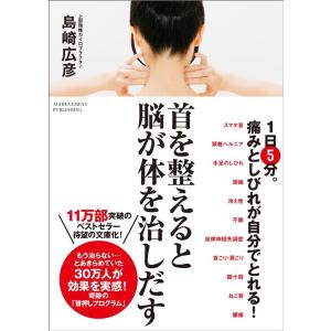 島崎広彦 首を整えると脳が体を治しだす[文庫版] Book