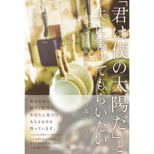 中和田美穂 「君は僕の太陽だ」と夫に言ってもらいたい 愛で溢れる毎日を丁寧に味わう暮らし方 Book
