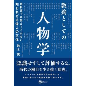 鈴木茂 (教育) 教科書では教えてくれない知られざる偉人の正体 教養としての人物学 Book