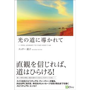 スッター道子 光の道に導かれて Soul journey to find who I am Book