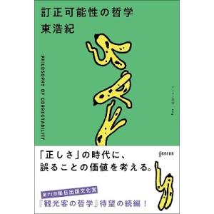 東浩紀 訂正可能性の哲学 Book