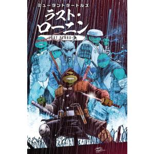 ケビン・イーストマン ミュータントタートルズ:ラスト・ローニン LOST YEAR COMIC