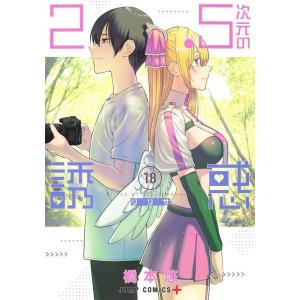 橋本悠 2.5次元の誘惑 18 ジャンプコミックス COMIC｜タワーレコード Yahoo!店