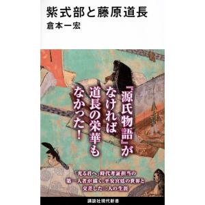 倉本一宏 紫式部と藤原道長 Book