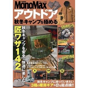 MonoMax特別編集 アウトドア 秋冬キャンプを極める TJ MOOK Mook