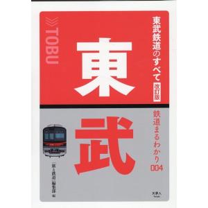 「旅と鉄道」編集部 東武鉄道のすべて 改訂版 鉄道まるわかり 004 Book