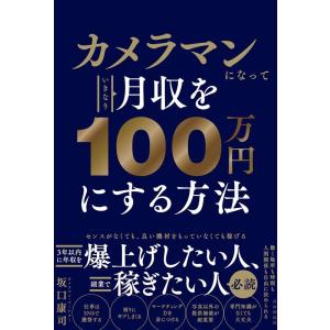 坂口康司 カメラマンになっていきなり月収を100万円にする方法 Book
