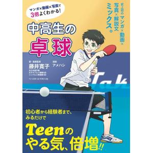 藤井寛子 中高生の卓球 マンガ×動画×写真で3倍よくわかる! Book