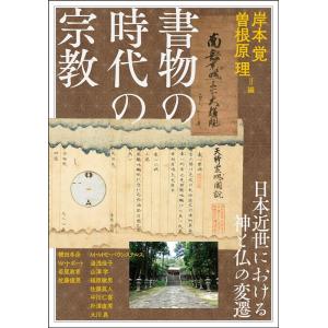 岸本覚 書物の時代の宗教 日本近世における神と仏の変遷 アジア遊学 287 Book