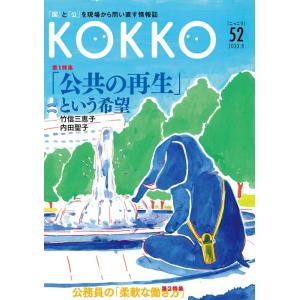 KOKKO こっこう 52(2023.8) Book