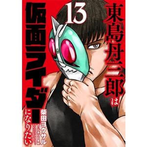 東島丹三郎は仮面ライダーになりたい 16 : bookfanプレミアム - 通販