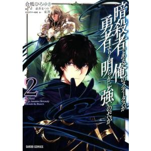 合鴨ひろゆき 暗殺者である俺のステータスが勇者よりも明らかに強いのだが 2 COMIC