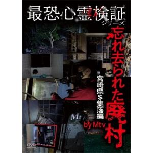 最恐心霊検証シリーズ 忘れ去られた廃村 宮崎県S...の商品画像