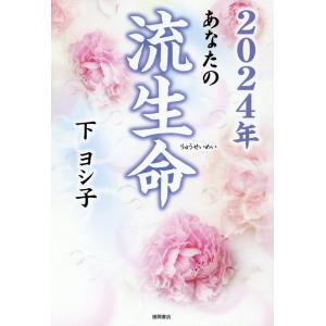 下ヨシ子 あなたの流生命 2024年 Book