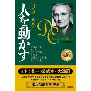 D・カーネギー 人を動かす 改訂新装版 Book