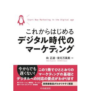 向正道 これからはじめるデジタル時代のマーケティング Book