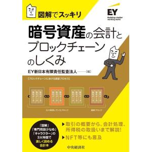EY新日本有限責任監査法人 暗号資産の会計とブロックチェーンのしくみ 図解でスッキリ Book