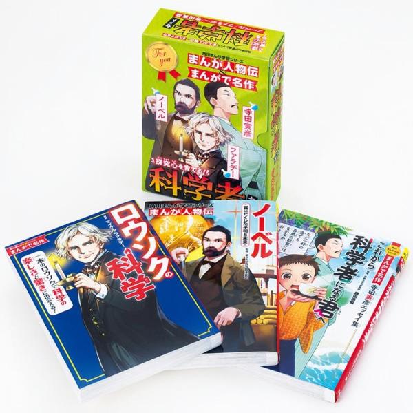 岡本拓司 角川まんが学習シリーズ まんが人物伝&amp;まんがで名作 探究心を育てる!科学者セット Book