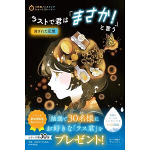 PHP研究所 ラストで君は「まさか!」と言う 消された記憶 3分間ノンストップショートストーリー B...