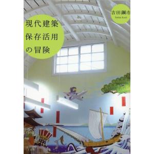 吉田鋼市 現代建築保存活用の冒険 Book