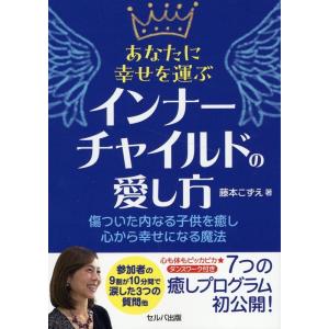 藤本こずえ あなたに幸せを運ぶインナーチャイルドの愛し方 傷ついた内なる Book