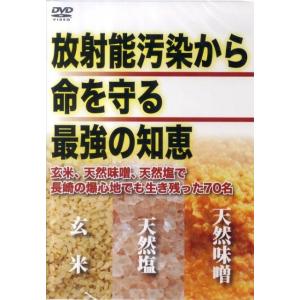 放射能汚染から命を守る最強の知恵[DVD] Book