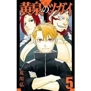 荒川弘 黄泉のツガイ(5) COMIC