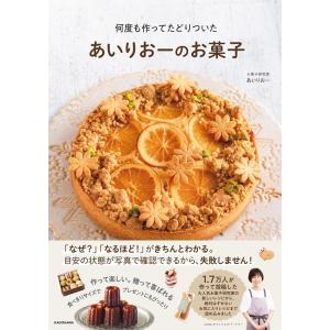 あいりおー 何度も作ってたどりついたあいりおーのお菓子 Book