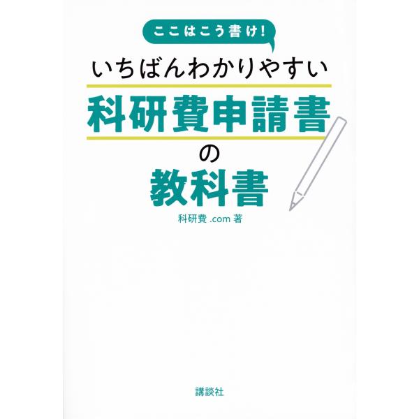 科研費.com ここはこう書け! いちばんわかりやすい科研費申請書の教科書 Book