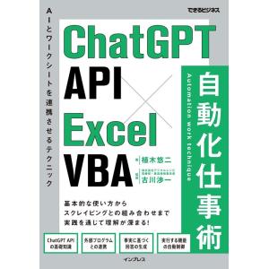 植木悠二 ChatGPT API×Excel VBA自動化仕事術 できるビジネス Book