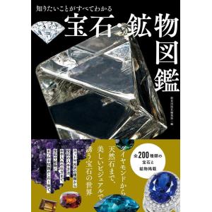 新星出版社編集部 知りたいことがすべてわかる宝石・鉱物図鑑 Book