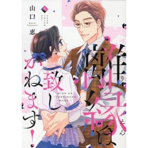 山口恵 離縁は致しかねます! 5 Only Lips comics COMIC