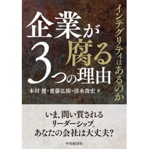 本村健 企業が腐る3つの理由 インテグリティはあるのか Book