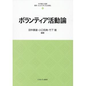 田中康雄 ボランティア活動論 Book
