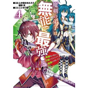 ふか田さめたろう 魔剣の弟子は無能で最強! 4 ...の商品画像