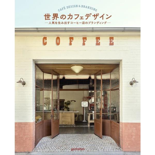 gestalten 世界のカフェデザイン 人気を生み出すコーヒー店のブランディング Book