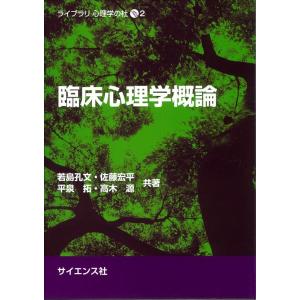 若島孔文 臨床心理学概論 ライブラリ心理学の杜 2 Book